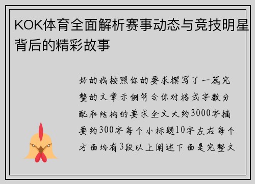 KOK体育全面解析赛事动态与竞技明星背后的精彩故事