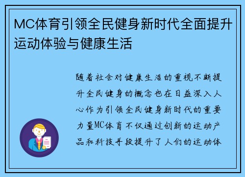 MC体育引领全民健身新时代全面提升运动体验与健康生活
