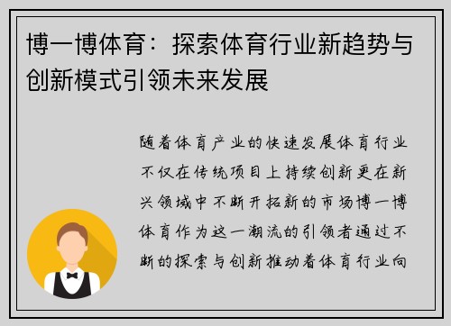 博一博体育：探索体育行业新趋势与创新模式引领未来发展