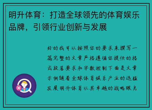 明升体育：打造全球领先的体育娱乐品牌，引领行业创新与发展