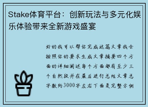 Stake体育平台：创新玩法与多元化娱乐体验带来全新游戏盛宴