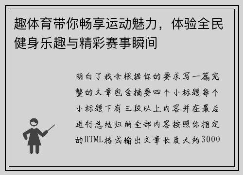 趣体育带你畅享运动魅力，体验全民健身乐趣与精彩赛事瞬间