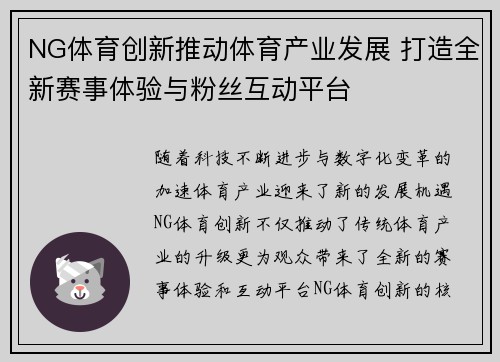 NG体育创新推动体育产业发展 打造全新赛事体验与粉丝互动平台
