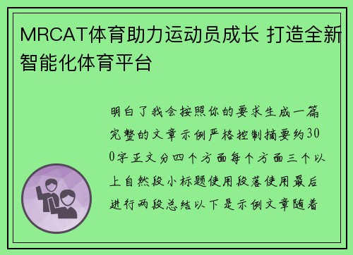MRCAT体育助力运动员成长 打造全新智能化体育平台