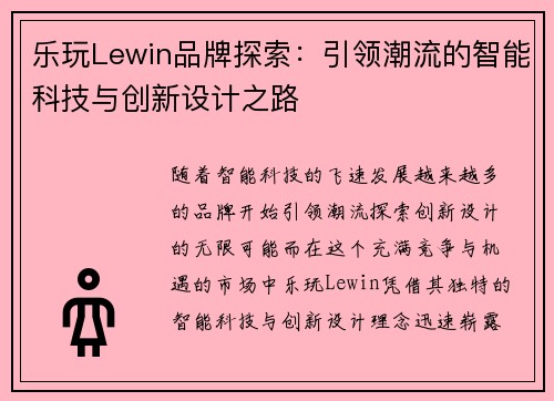 乐玩Lewin品牌探索：引领潮流的智能科技与创新设计之路