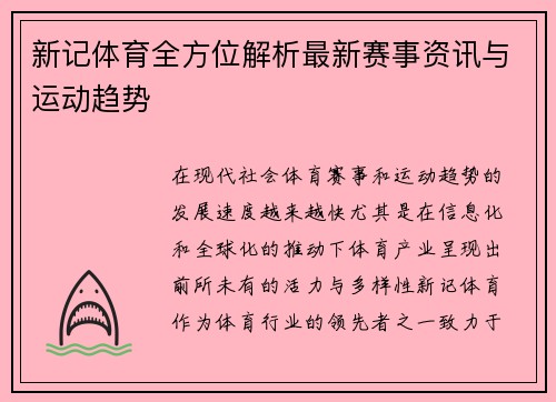 新记体育全方位解析最新赛事资讯与运动趋势