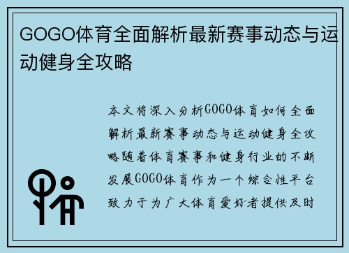 GOGO体育全面解析最新赛事动态与运动健身全攻略