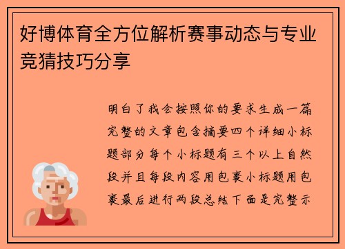 好博体育全方位解析赛事动态与专业竞猜技巧分享