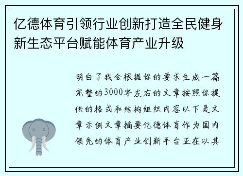 亿德体育引领行业创新打造全民健身新生态平台赋能体育产业升级