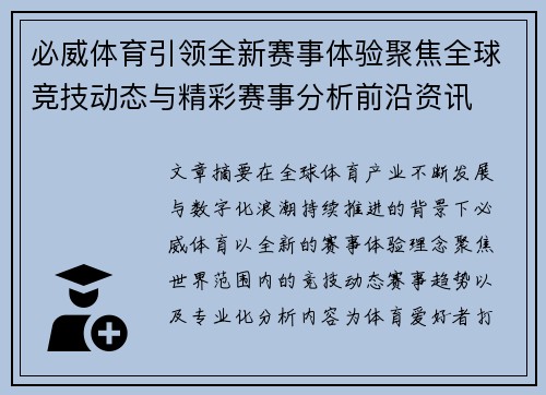 必威体育引领全新赛事体验聚焦全球竞技动态与精彩赛事分析前沿资讯