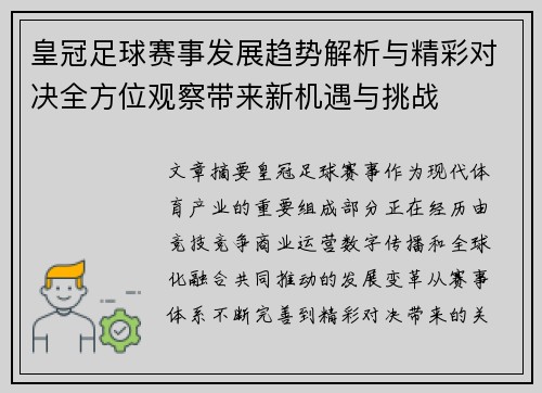 皇冠足球赛事发展趋势解析与精彩对决全方位观察带来新机遇与挑战