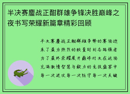 半决赛鏖战正酣群雄争锋决胜巅峰之夜书写荣耀新篇章精彩回顾