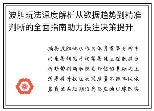 波胆玩法深度解析从数据趋势到精准判断的全面指南助力投注决策提升