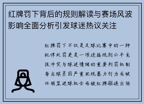 红牌罚下背后的规则解读与赛场风波影响全面分析引发球迷热议关注