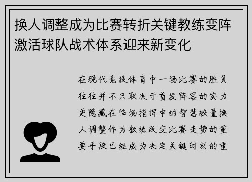 换人调整成为比赛转折关键教练变阵激活球队战术体系迎来新变化