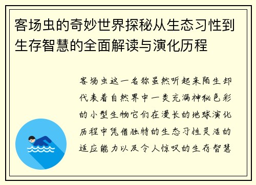 客场虫的奇妙世界探秘从生态习性到生存智慧的全面解读与演化历程
